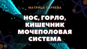 МАТРИЦА ГАРЯЕВА💡КВАНТОВОЕ ИСЦЕЛЕНИЕ: НОС, ГОРЛО, КИШ?
