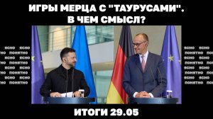 РФ наступает на Сумщине, игра Мерца с "Таурусами", диспозиция перед переговорами. Итоги 29.05