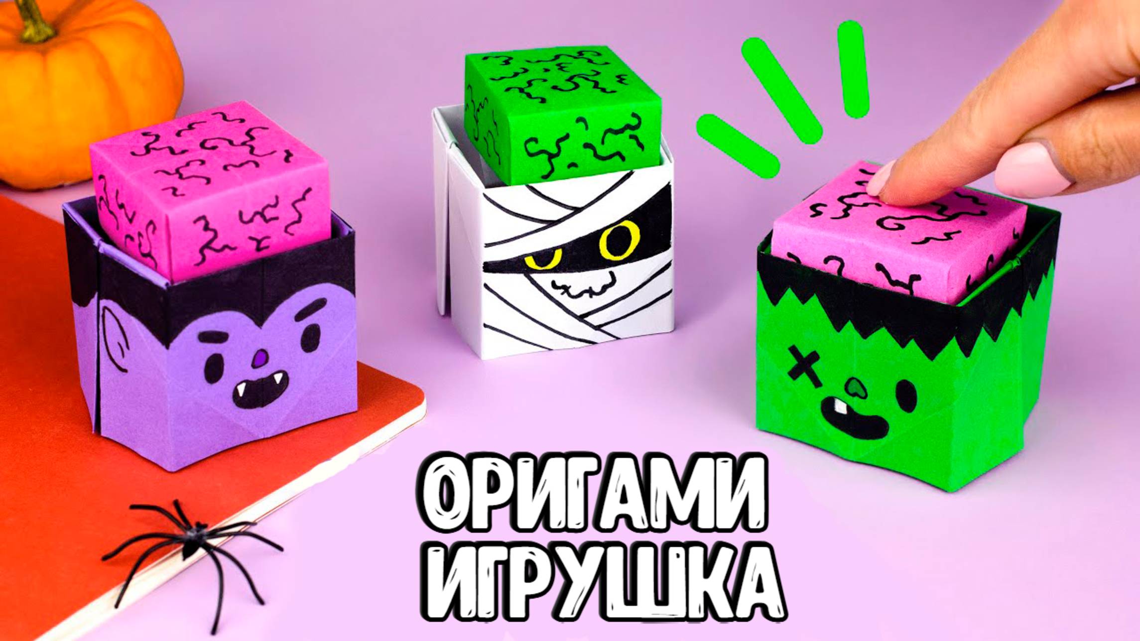 Оригами Игрушка Монстры | Антистресс из бумаги | оригами для детей