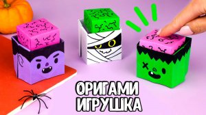 Оригами Игрушка Монстры | Антистресс из бумаги | оригами для детей