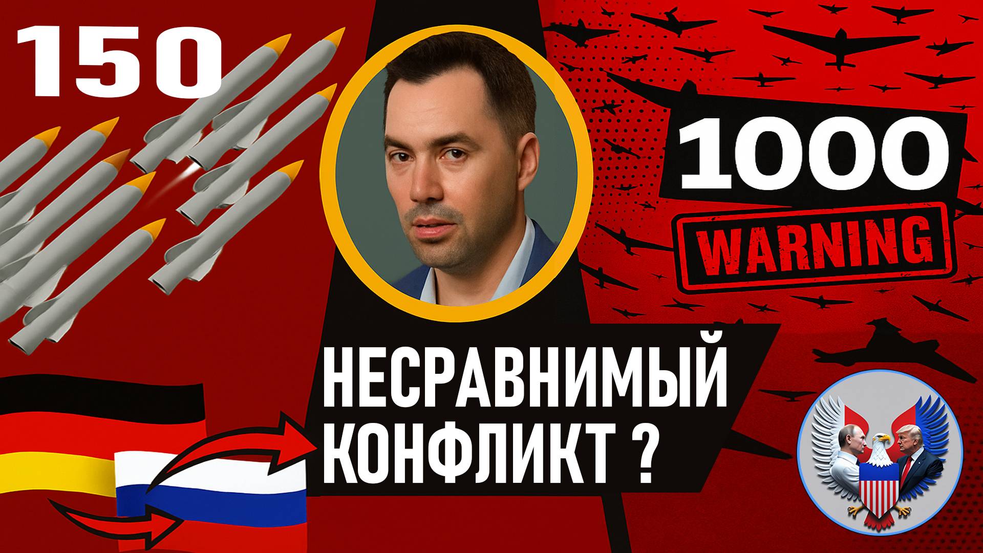 🔥 150 Таурусов и тысяча Шахедов: Несравнимый конфликт — Арестович