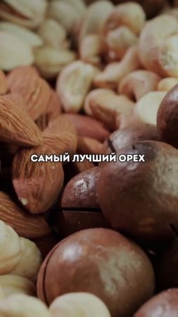 Самый лучший орех!