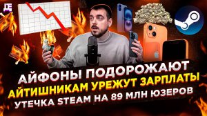 Айфоны подорожают / Айтишникам урежут зарплаты / Утечка Steam на 89млн юзеров | ДЕПЛОЙ НЬЮС