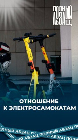 Отношение к электросамокатам