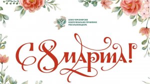 8 марта для сетей 2