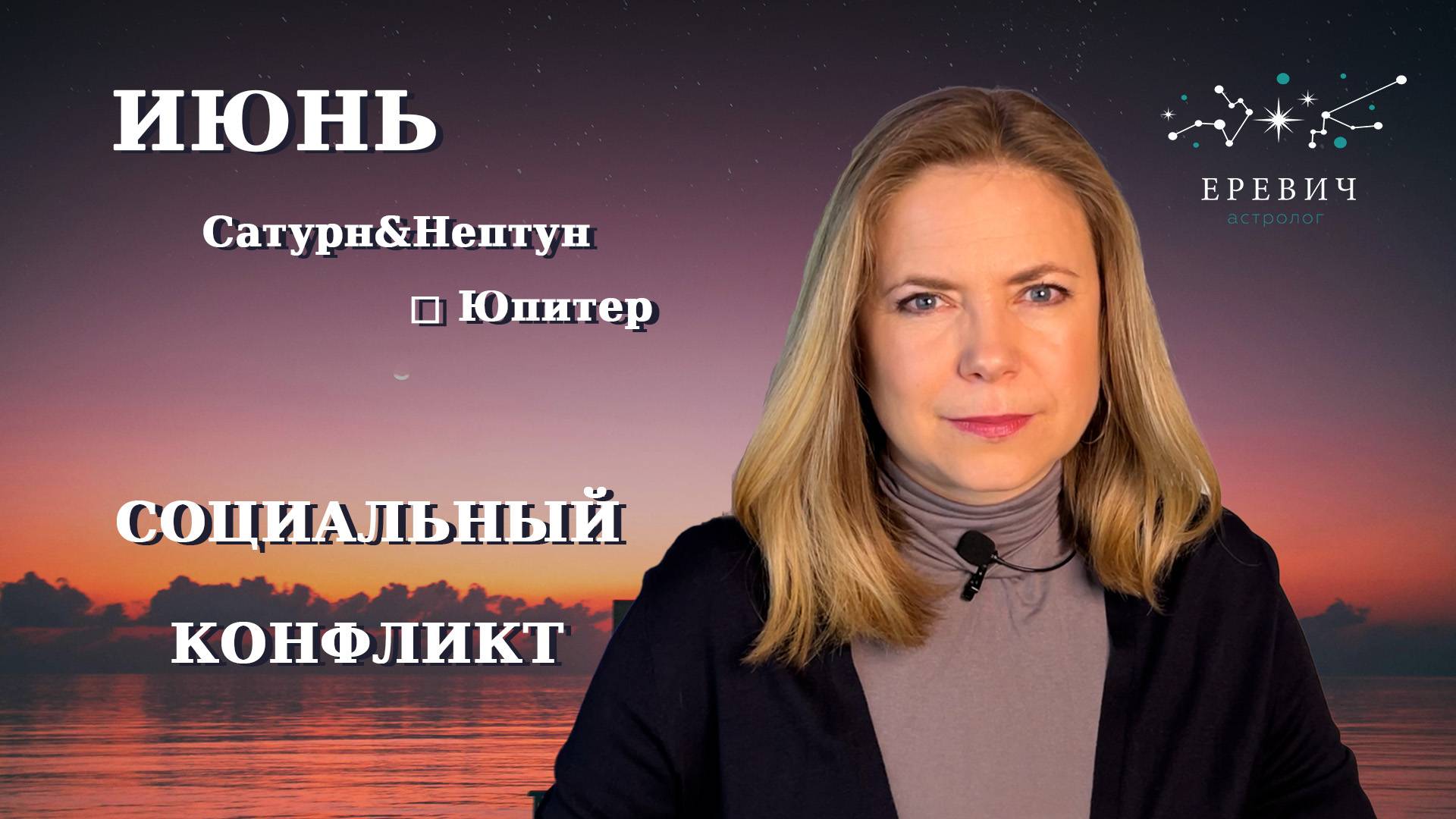Июнь - Новый порядок, Социальный конфликт, Приключения в Полнолуние и много чего еще | EREVICH