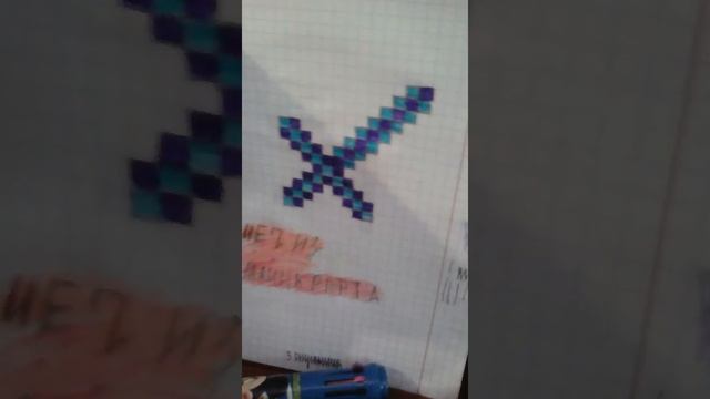 Как нарисовать меч по клеточкам смотреть онлайн