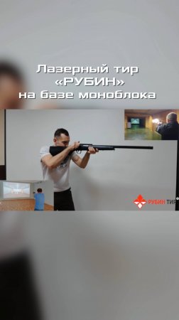 Интерактивный лазерный тир «РУБИН» на базе моноблока