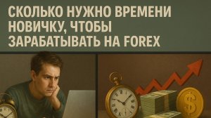 Сколько времени нужно новичку в Форекс? #трейдинг #forex #форекс