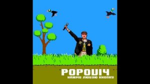Popovi4 - альбом "Нажми любую кнопку" (лейбл 100PRO)