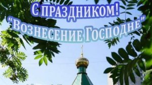 С ВОЗНЕСЕНИЕМ ГОСПОДНИМ! Красивая музыкальная открытка #вознесениегосподне