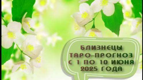 БЛИЗНЕЦЫ ТАРО-ПРОГНОЗ С 1 ПО 10 ИЮНЯ 2025 ГОДА# таро расклад на неделю#