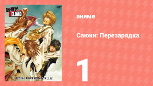 Саюки: Перезарядка 1 серия (аниме-сериал, 2003)