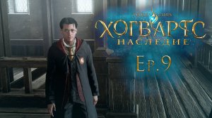 Ep.9: На Гаррета Уизли снизошло «вдохновение» / Хогвартс Наследие / Hogwarts Legacy / 101%