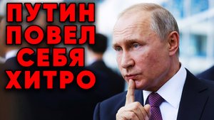 Необычный ответ России на угрозы
