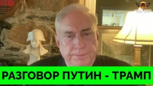 Итоги Телефонного Разговора Владимира Путина и Дональда Трампа - Полковник Дуглас Макгрегор | Дэниел