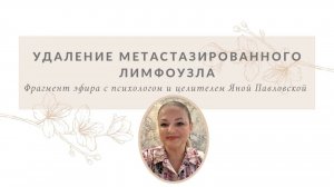Удаление метастазированого лимфоузла | Яна Павловская