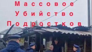 Массовое убийство подростков в Байкальске. Парень ножом порезал друзей