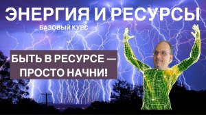 Быть в ресурсе — просто начни!