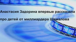 Анастасия Задорина впервые рассказала про детей от миллиардера Шамалова
