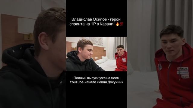 Владислав Осипов - обыграл Александра Большунова: нов?