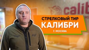 Стрелковый тир Calibri в Москве