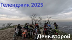 Геленджик 2025 День второй