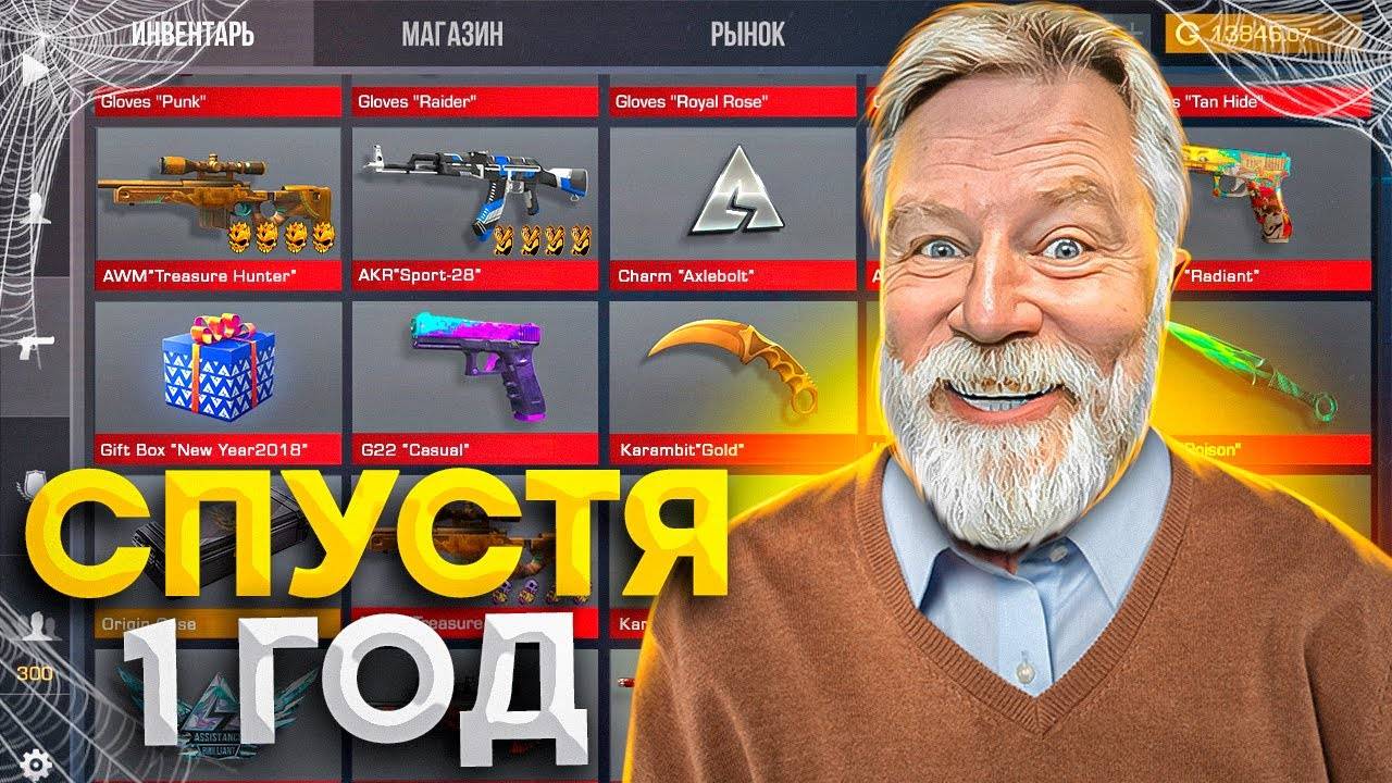 ЗАШЕЛ НА АККАУНТ СПУСТЯ 1 ГОД 🤑 И СТАЛ МИЛЛИОНЕРОМ В STANDOFF 2