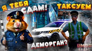 ТАКСУЮ НА МАШИНЕ ДПС В ГТА 5 RMRP / ЗА ЧТО ДЕМОРГАН? #rmrp #rmrpgta5