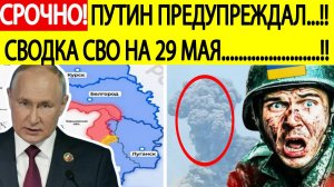 Сводка СВО на 29 мая. ВСУ в ужасе. Буферная зона расширяется! Последние новости сегодня 29.05.2025