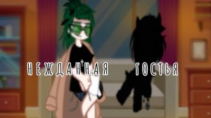 Нежданная гостья | 13 карт жизнь за кадром | ЧИТ.ОПИСАНИЕ