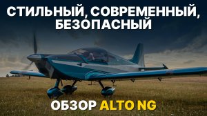 ALTO NG - самолет, в котором есть все, что нужно