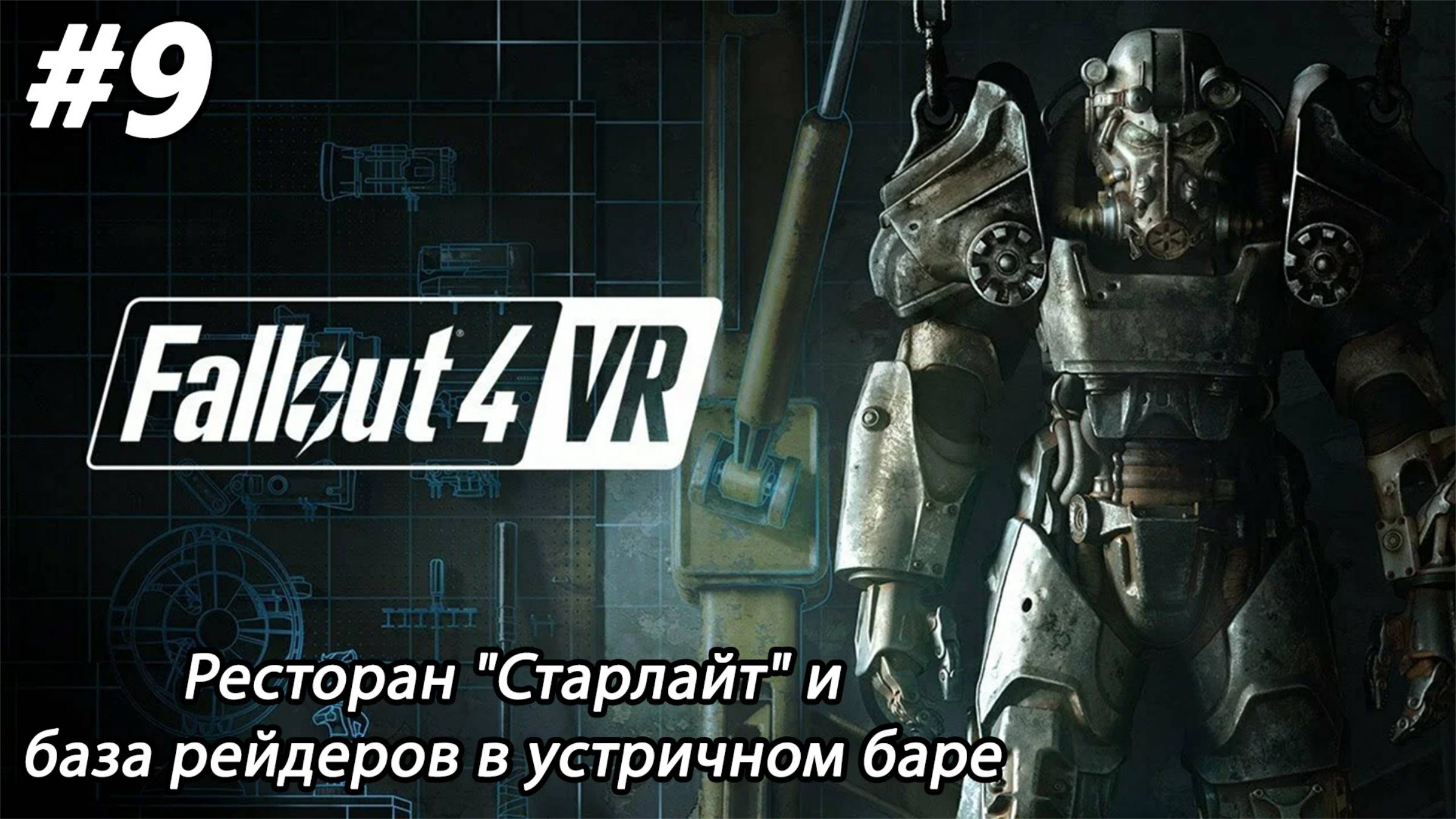 #9 Fallout 4 VR. Ресторан "Старлайт" и база рейдеров в устричном баре