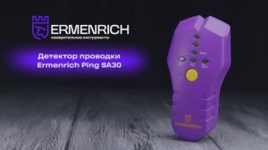 Детектор проводки Ermenrich Ping SA30 | Ermenrich – имиджевое видео
