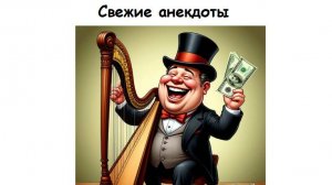 Свежие анекдоты, шутки и приколы