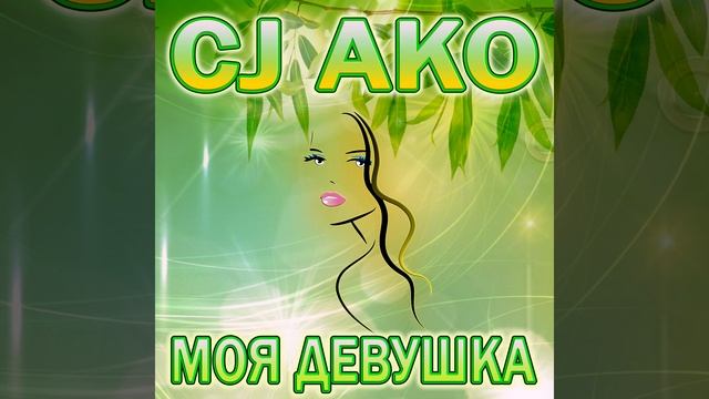 Моя девушка (Пианино и вокал версия) смотреть онлайн