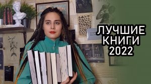 ЛУЧШИЕ КНИГИ 2022 | 8 потрясающих книг
