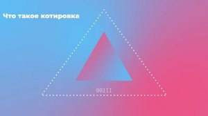 Что такое котировка