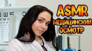 109 АСМР Ролевая игра Медицинский осмотр в школе