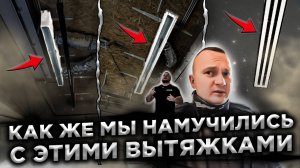 Как же мы намучились с этими вытяжками при монтаже потолка