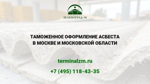 Растаможка асбеста