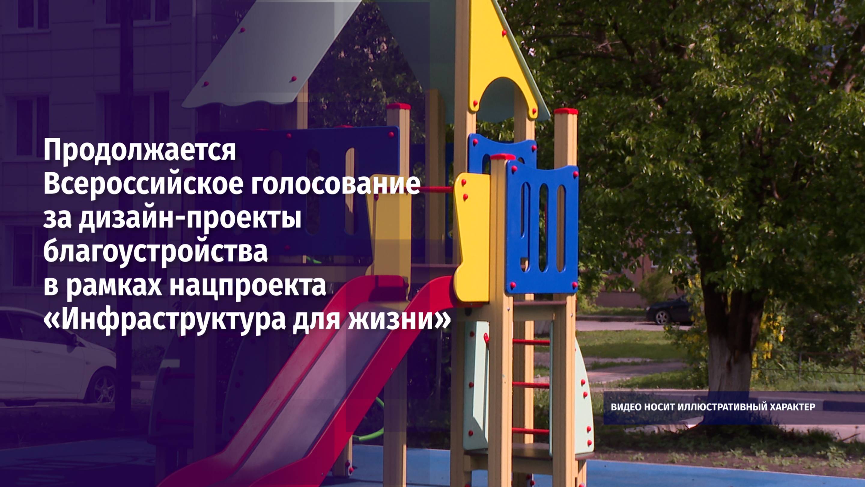 Продолжается Всероссийское голосование за дизайн-проекты благоустройства