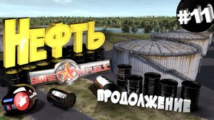 Workers & Resources Soviet Republic Серия 11-2 Добыча и преработка Нефти Совет репаблик ГАЙД