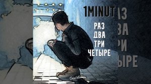 Раз, два, три, четыре