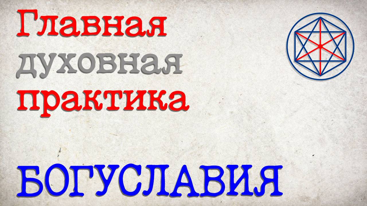 Главная практика Богуславия. #ВселенскоеБогуславие #ПроектЭнтелея #ЦелостнаяЦивилизация