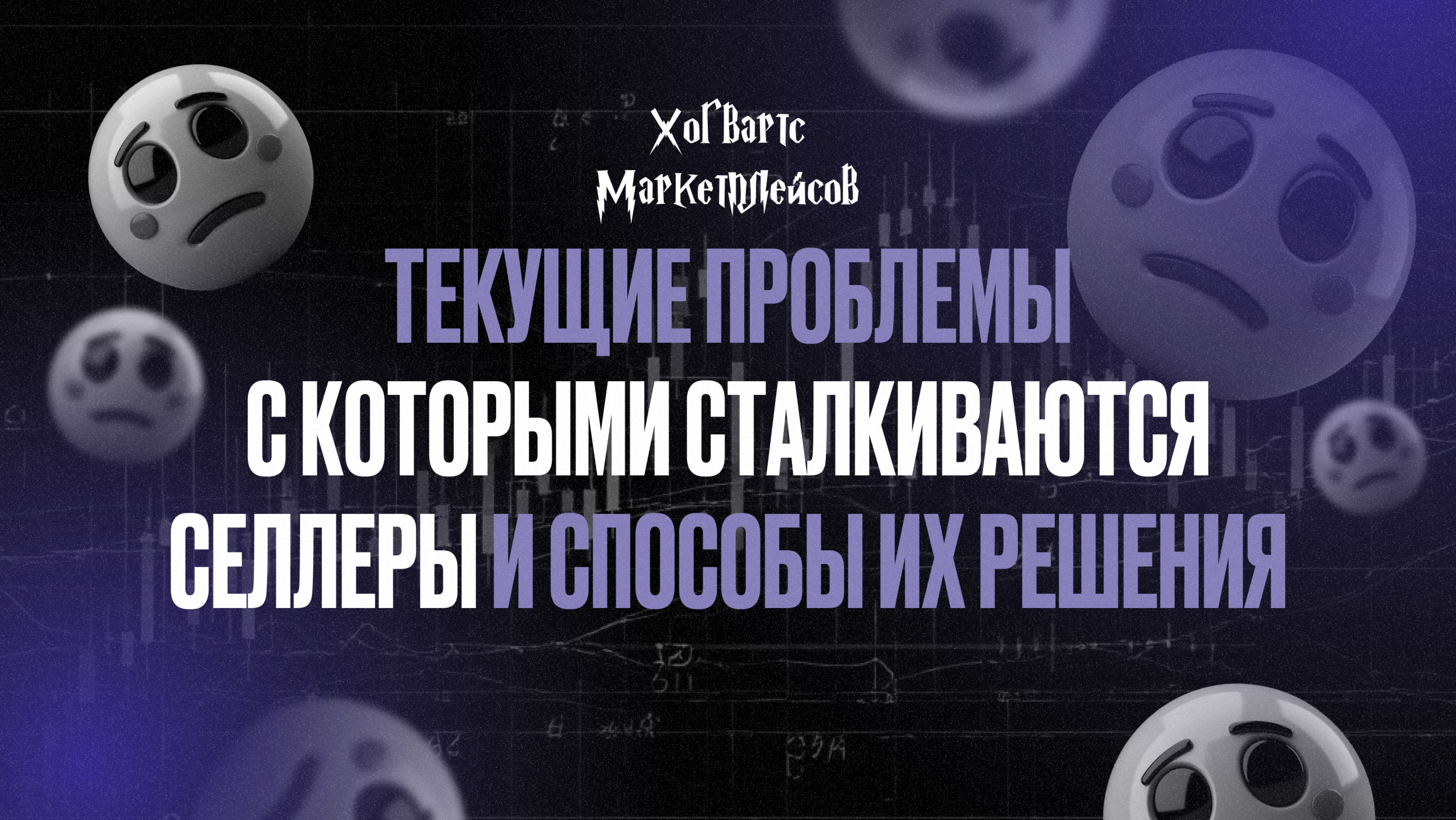 Запись эфира:Текущие проблемы с которыми сталкиваются селлеры и способы их решения