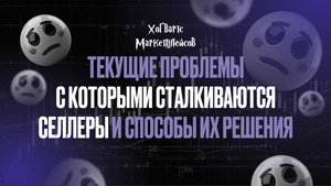 Запись эфира:Текущие проблемы с которыми сталкиваются селлеры и способы их решения