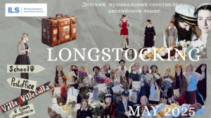 Детский Музыкальный спектакль на английском языке "LONGSTOCKING"
Май 2025
