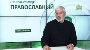 «Православный на всю голову!». Про отношения Церкви и государства
