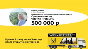 Отзыв франшиза эконом-парикмахерской MITCH Наталья Богачева Честный отзыв новичка без опыта в бьюти